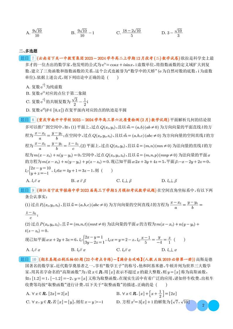 九省联考新题型背景专题训练-2024届高三数学二轮复习（学生版）第2页