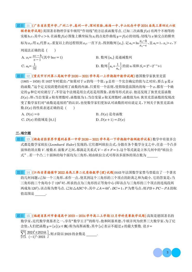 九省联考新题型背景专题训练-2024届高三数学二轮复习（学生版）第3页