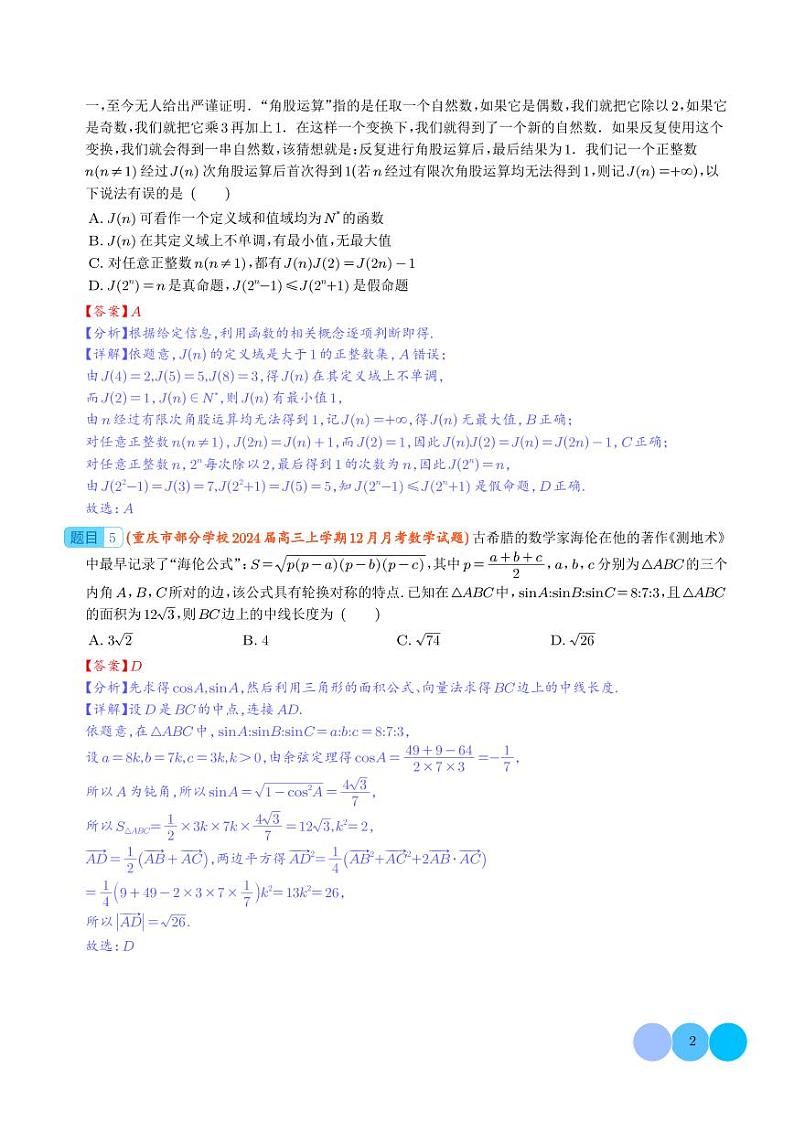 九省联考新题型背景专题训练-2024届高三数学二轮复习（解析版）第2页