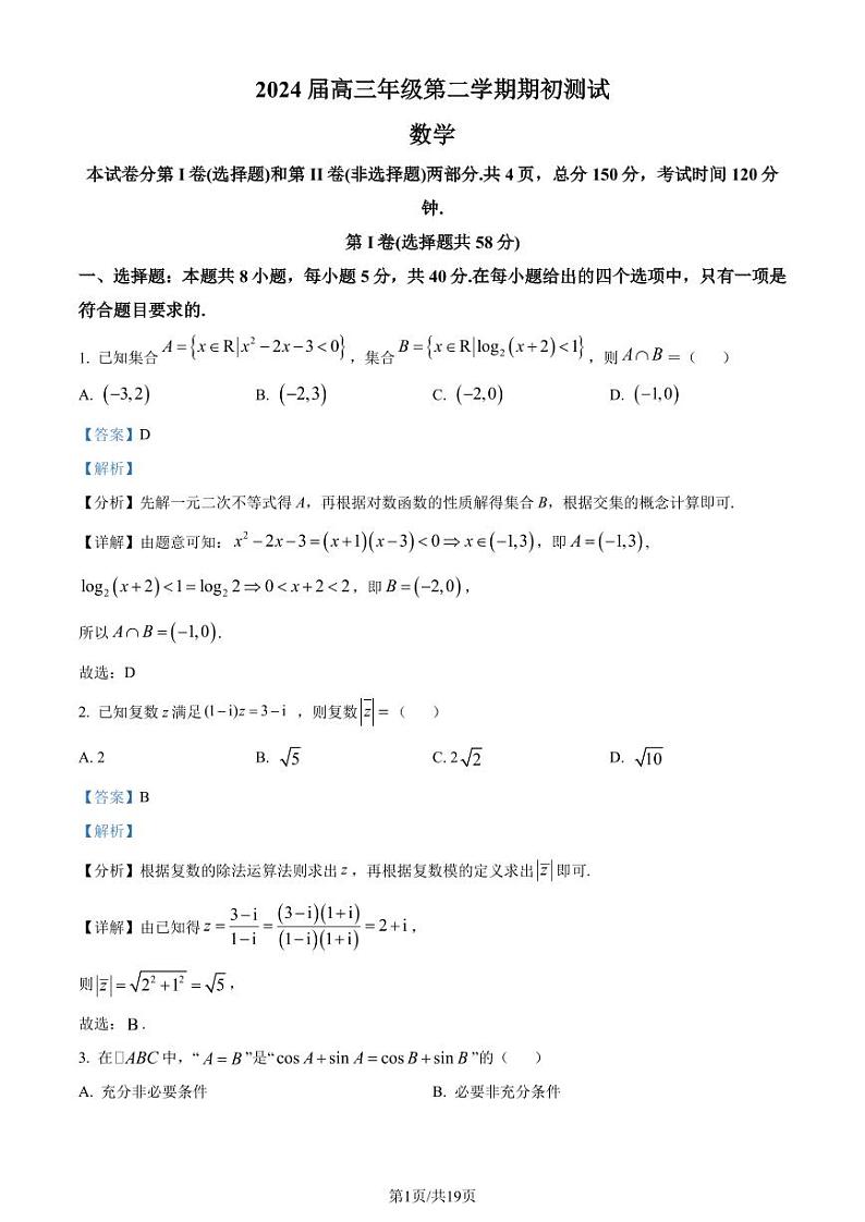 江苏淮阴中学等四校2024届高三下学期期初测试联考数学试卷（解析版）第1页