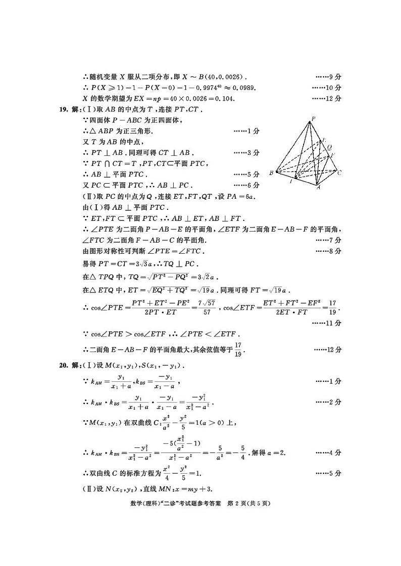 2024届四川省成都市高三二诊考试数学（理）02