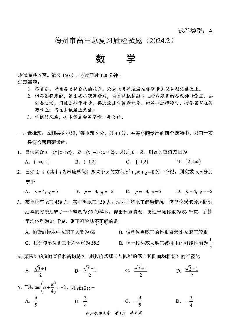 广东省梅州市2024年高三总复习质检试题（含答案）第1页