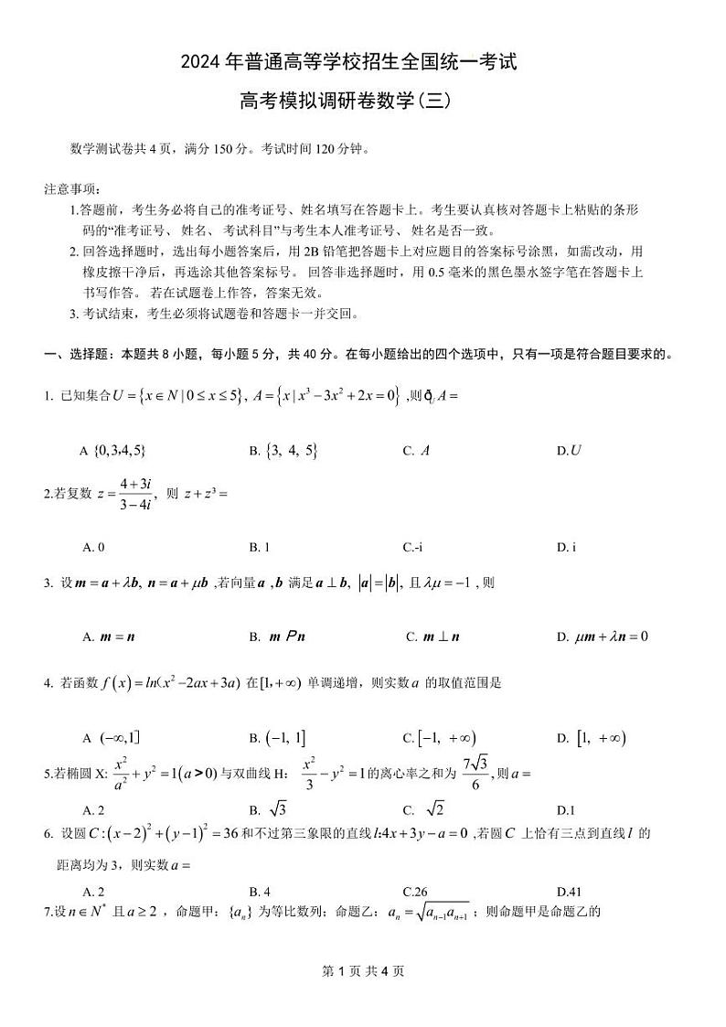 重庆市康德卷2024年普通高等学校招生全国统一考试高考模拟调研卷（三）数学试题第1页