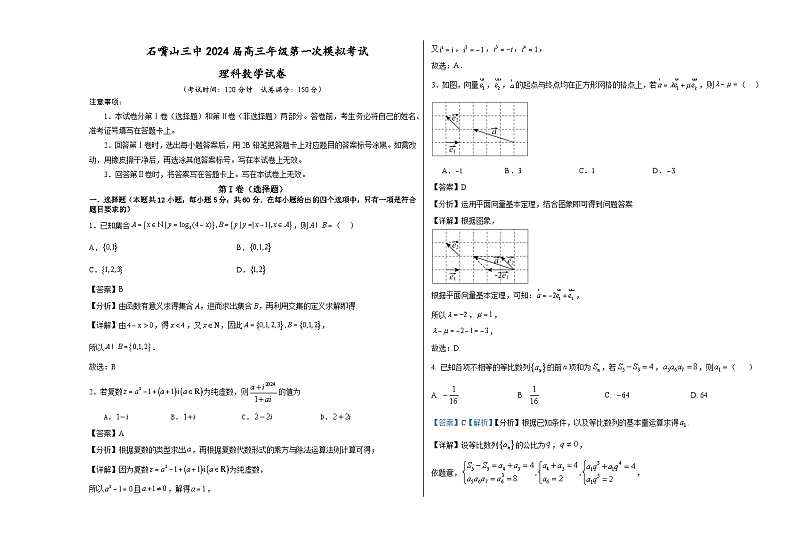 宁夏回族自治区石嘴山市第三中学2024届高三第一次模拟考试数学（理）试题01
