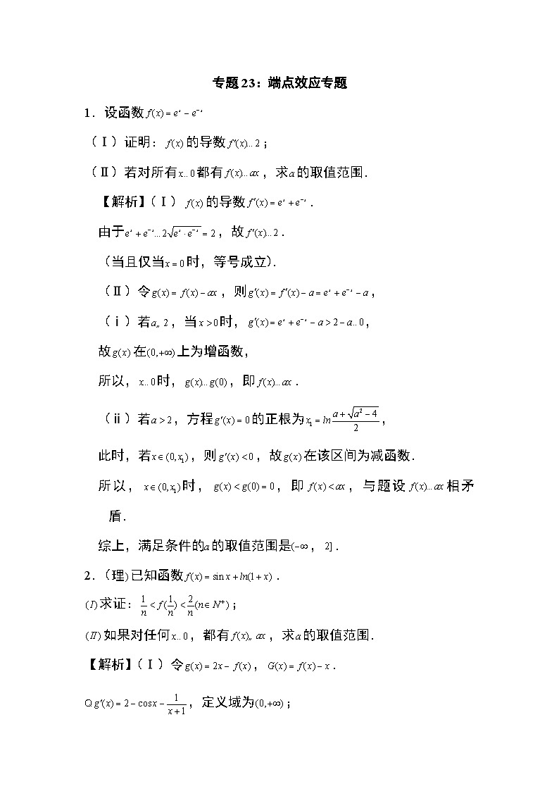 2024年高考数学第二轮专题复习专题23：端点效应专题14页第1页