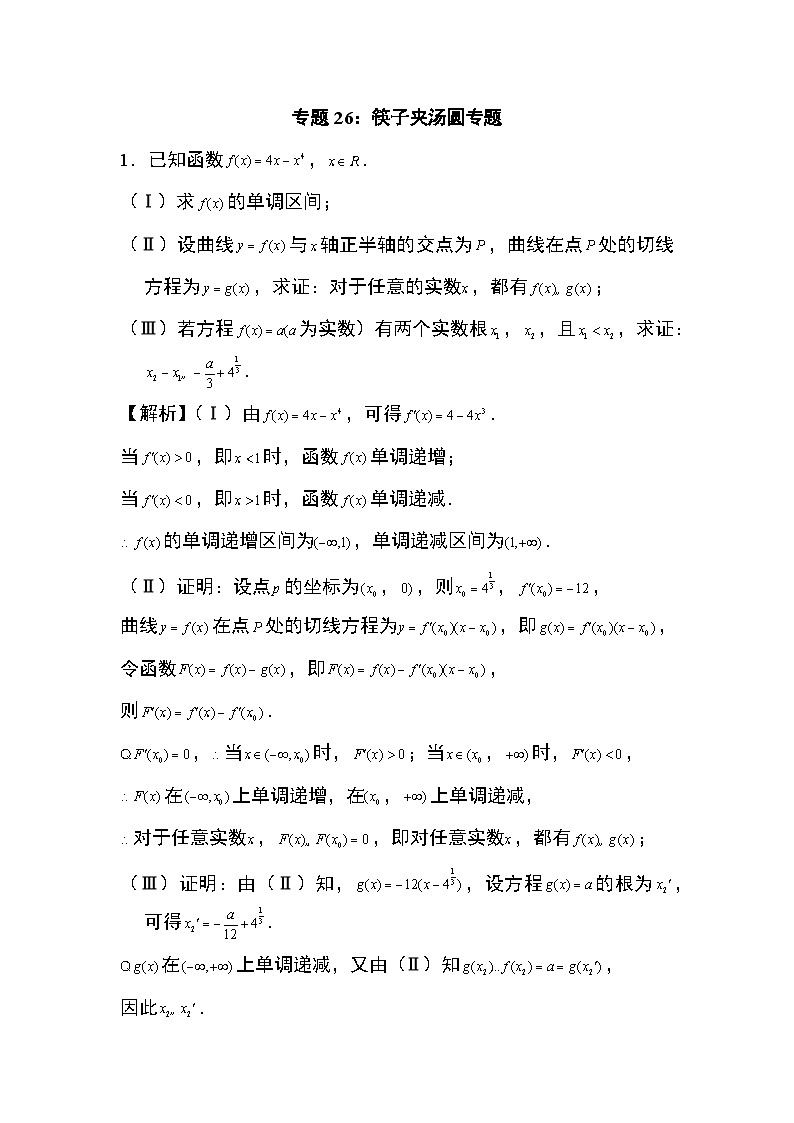 2024年高考数学第二轮专题复习专题26：筷子夹汤圆专题17第1页