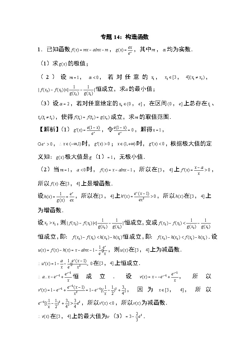 2024年高考数学第二轮专题复习专题14：构造函数13页01