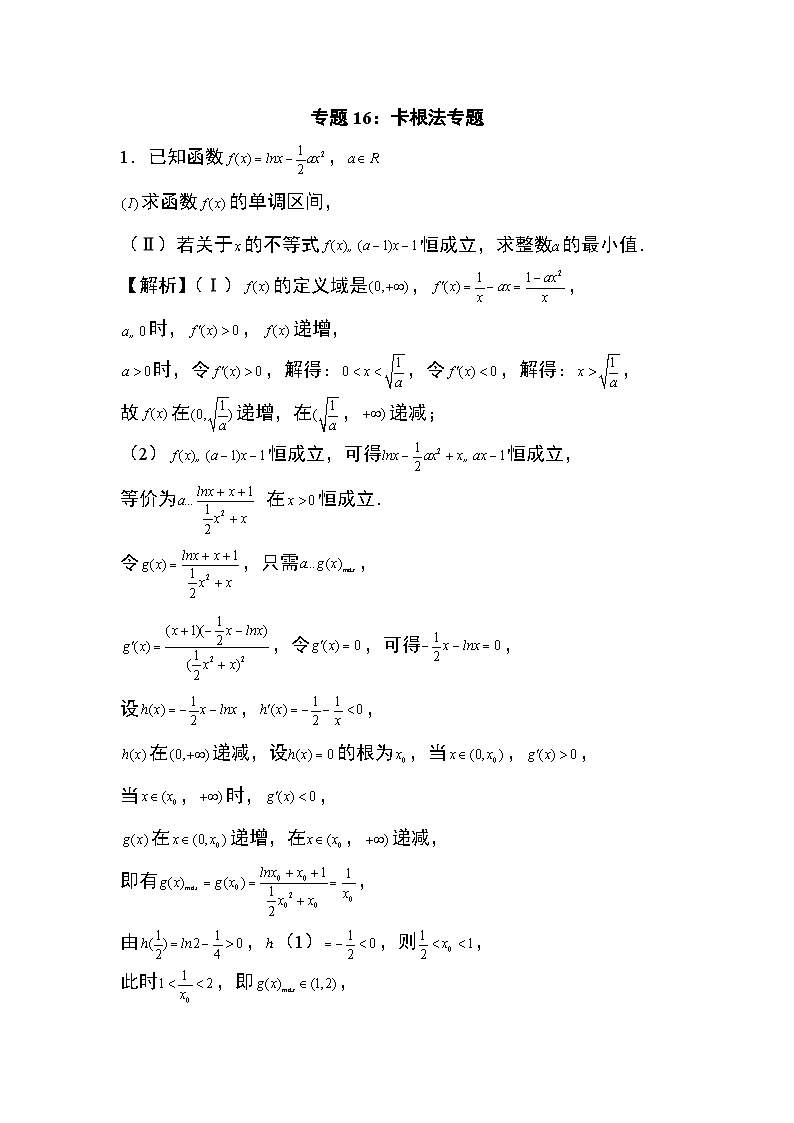 2024年高考数学第二轮专题复习专题16：卡根法专题9页第1页
