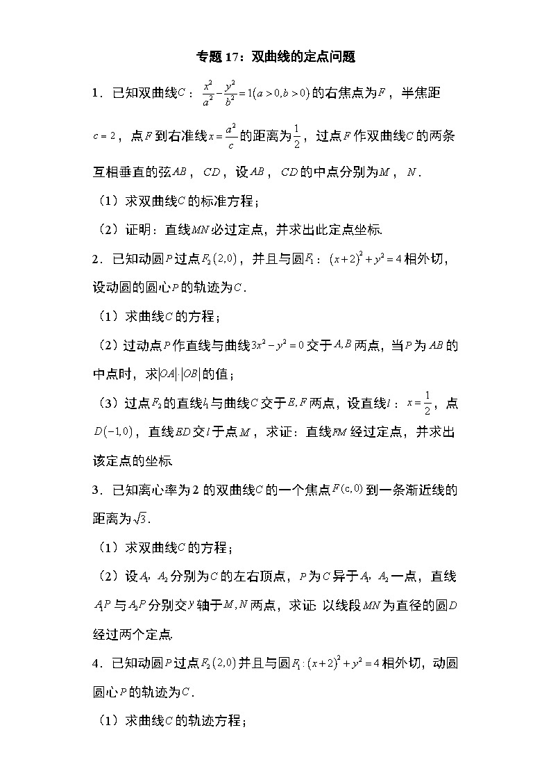2024年高考数学第二轮专题复习圆锥曲线 专题17：双曲线的定点问题19页第1页