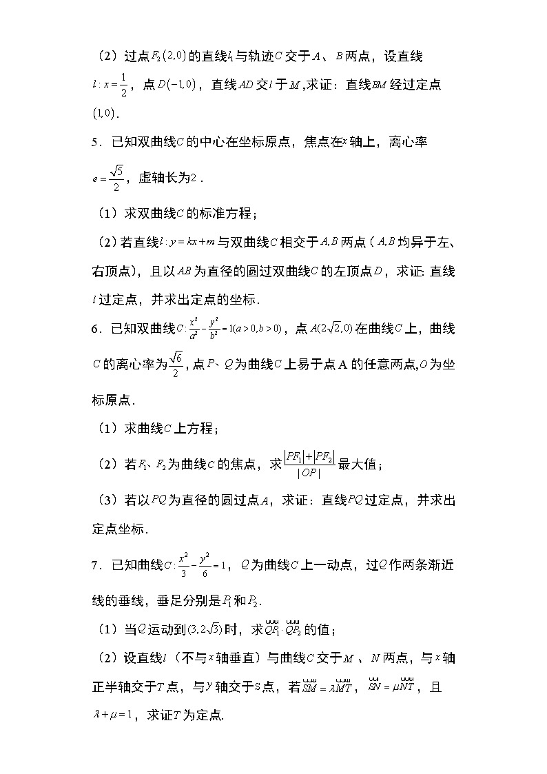 2024年高考数学第二轮专题复习圆锥曲线 专题17：双曲线的定点问题19页第2页
