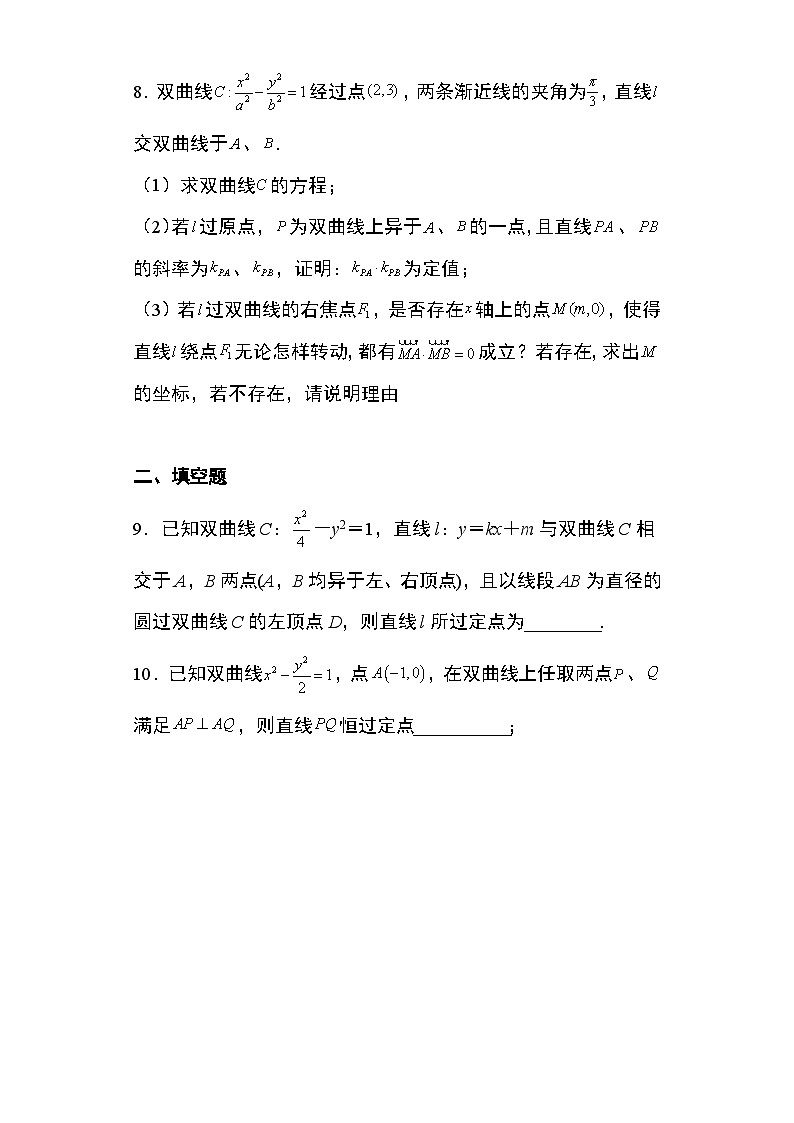 2024年高考数学第二轮专题复习圆锥曲线 专题17：双曲线的定点问题19页第3页
