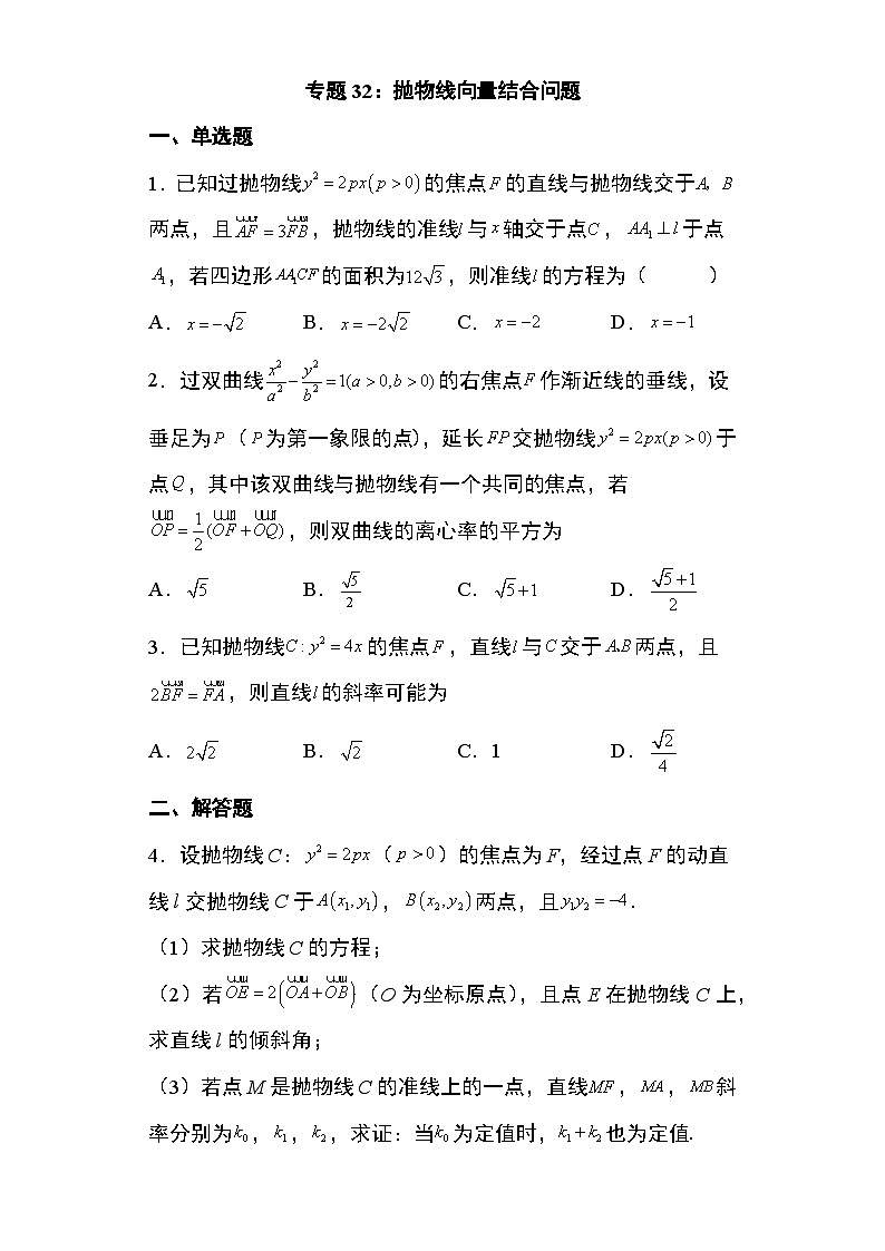 2024年高考数学第二轮专题复习圆锥曲线 专题32：抛物线向量结合问题22页第1页