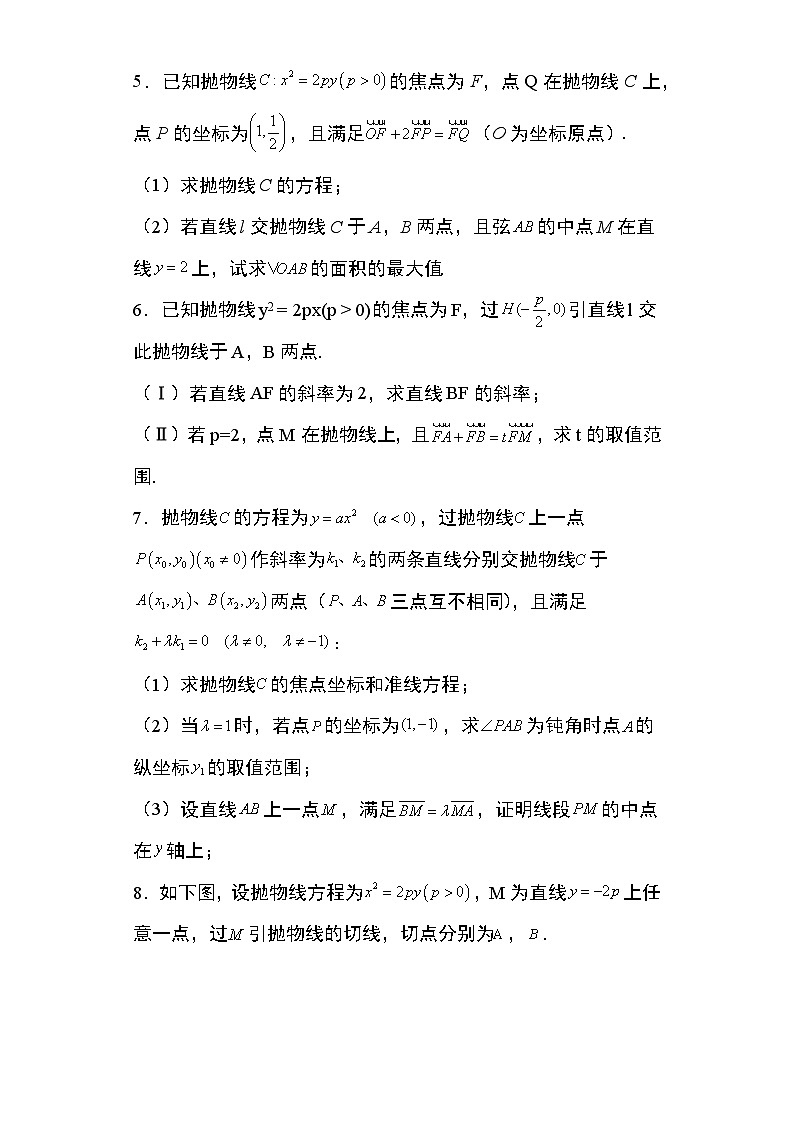 2024年高考数学第二轮专题复习圆锥曲线 专题32：抛物线向量结合问题22页第2页