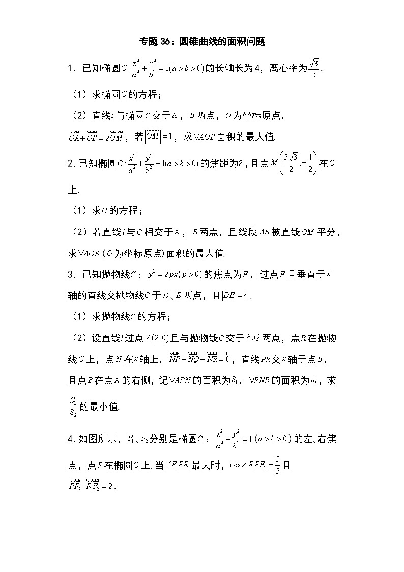 2024年高考数学第二轮专题复习圆锥曲线 专题36：圆锥曲线的面积问题35页第1页