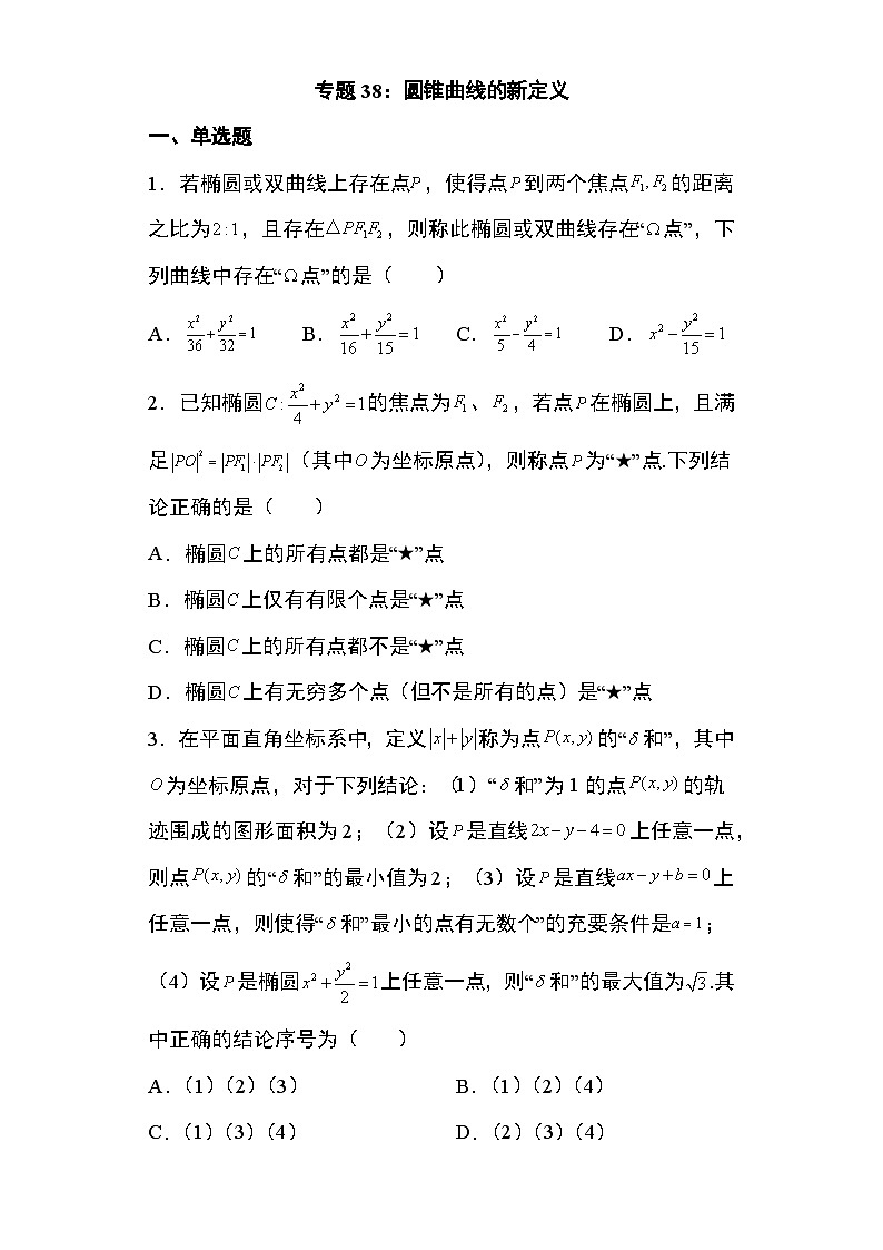 2024年高考数学第二轮专题复习圆锥曲线 专题38：圆锥曲线的新定义问题29页第1页