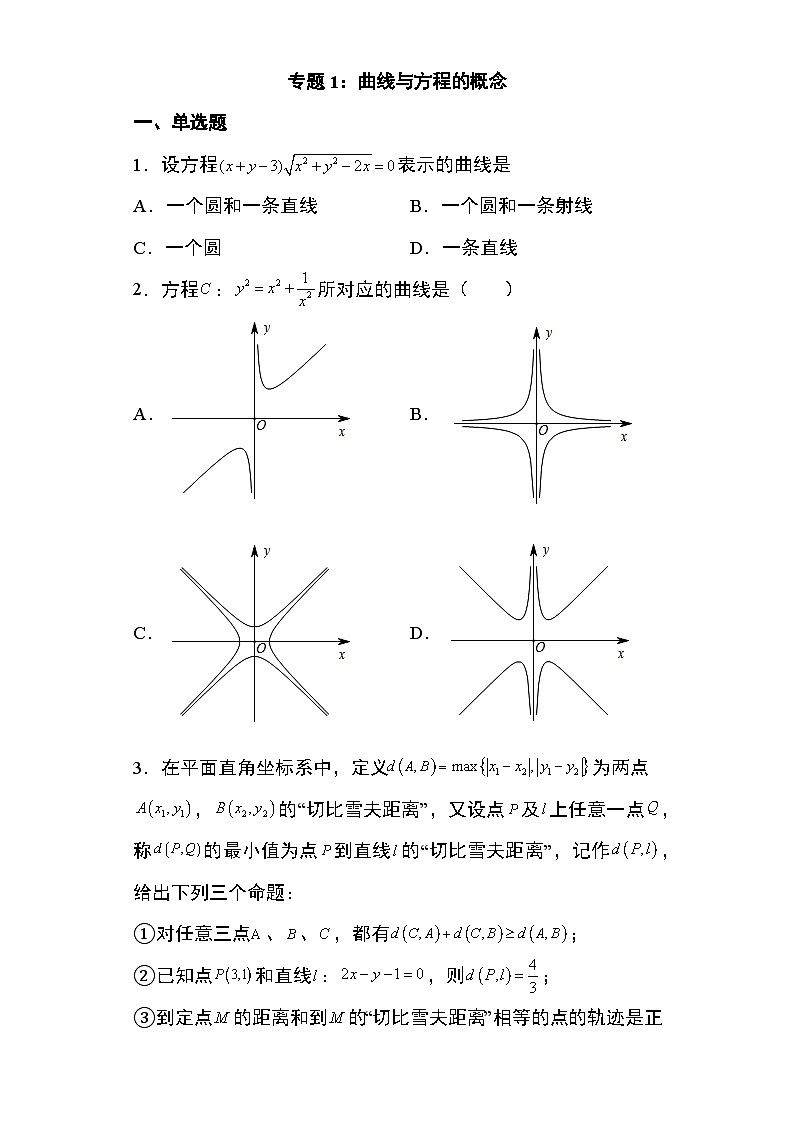 2024年高考数学第二轮专题复习圆锥曲线 专题1：曲线与方程的概念18页第1页