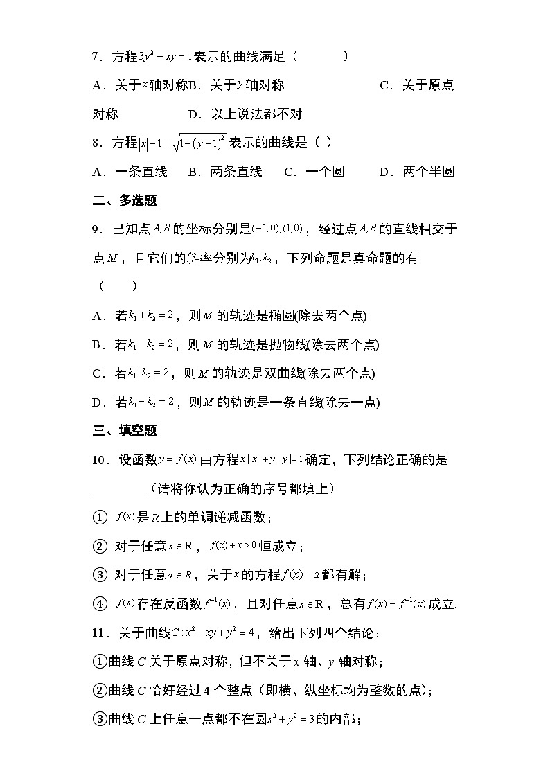 2024年高考数学第二轮专题复习圆锥曲线 专题1：曲线与方程的概念18页第3页
