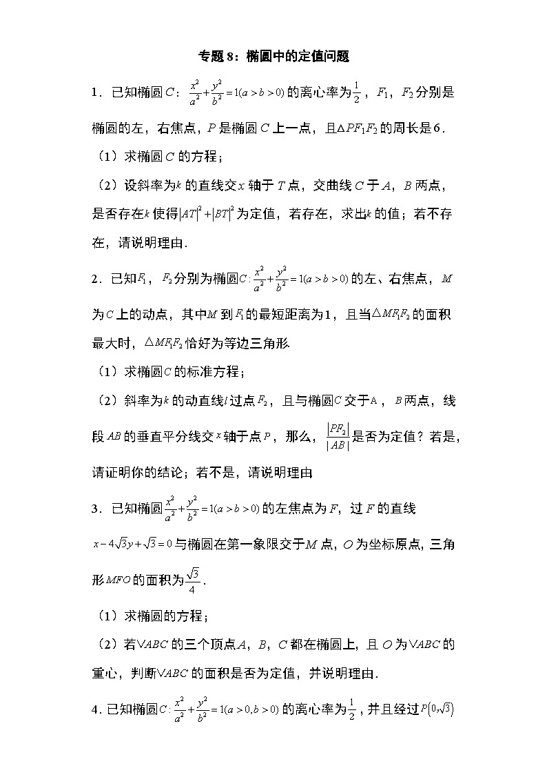 2024年高考数学第二轮专题复习圆锥曲线 专题8：椭圆中的定值问题29页第1页