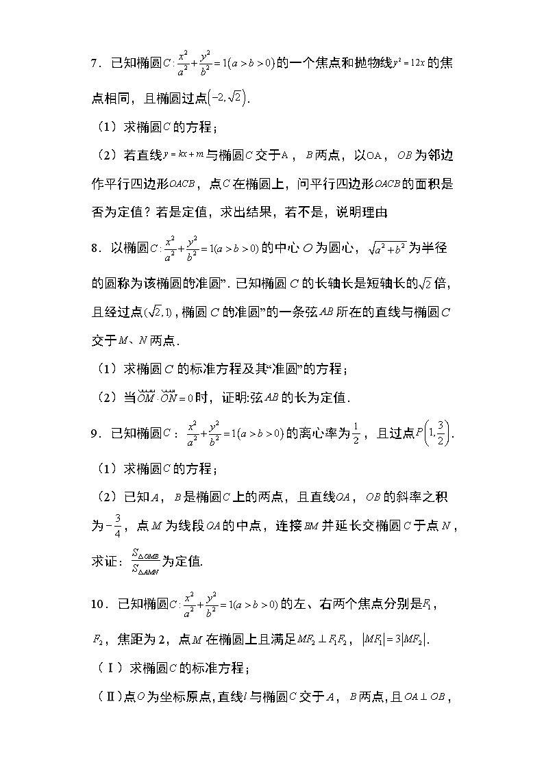 2024年高考数学第二轮专题复习圆锥曲线 专题8：椭圆中的定值问题29页第3页