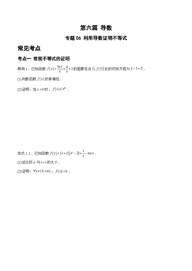 备战2024年高考数学二轮复习专题06利用导数证明不等式(原卷版+解析)第1页