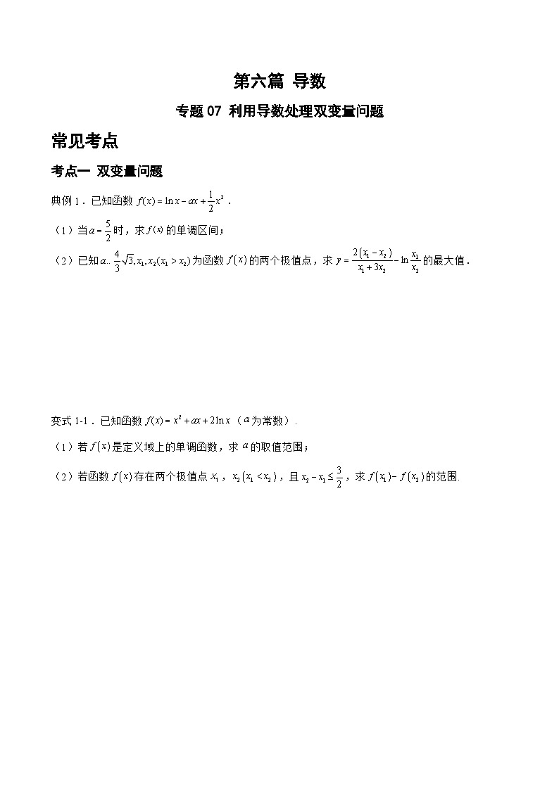 备战2024年高考数学二轮复习专题07利用导数处理双变量问题(原卷版+解析)第1页