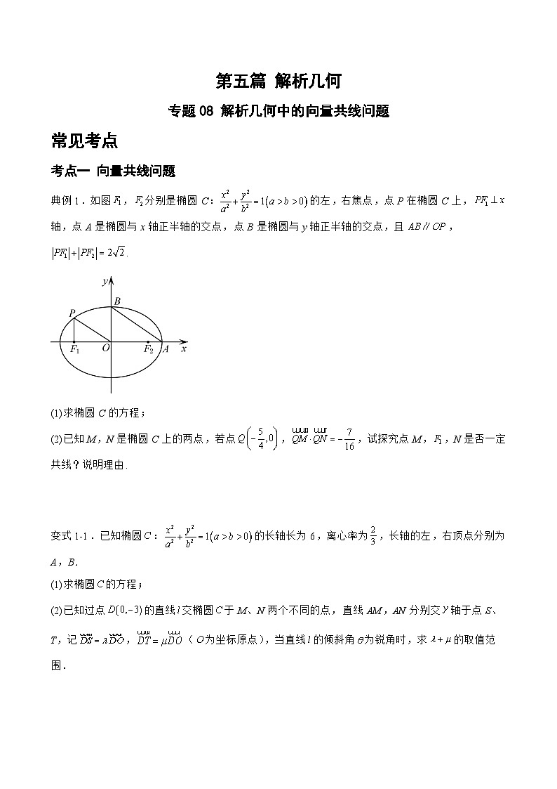 备战2024年高考数学二轮复习专题08解析几何中的向量共线问题(原卷版+解析)第1页