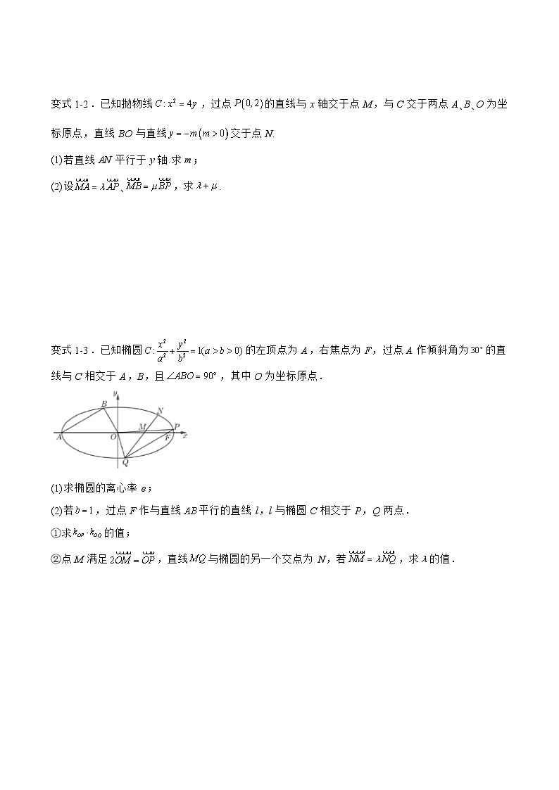 备战2024年高考数学二轮复习专题08解析几何中的向量共线问题(原卷版+解析)第2页