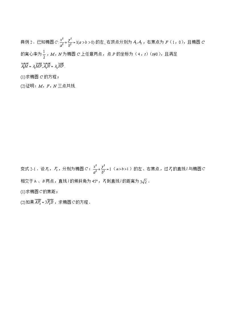 备战2024年高考数学二轮复习专题08解析几何中的向量共线问题(原卷版+解析)第3页