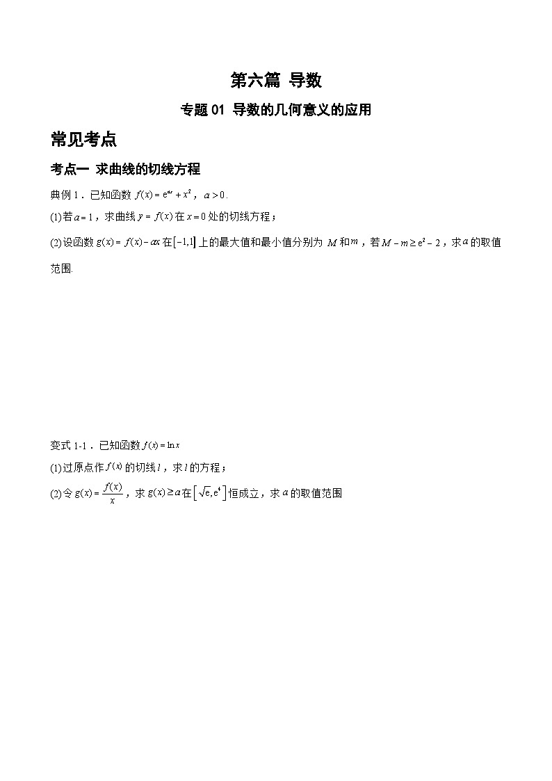 备战2024年高考数学二轮复习专题01导数的几何意义的应用(原卷版+解析)第1页