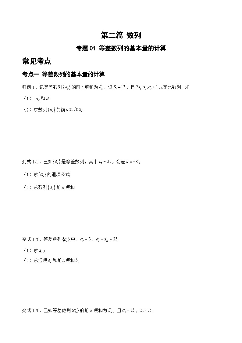 备战2024年高考数学二轮复习专题01等差数列的基本量的计算(原卷版+解析)第1页