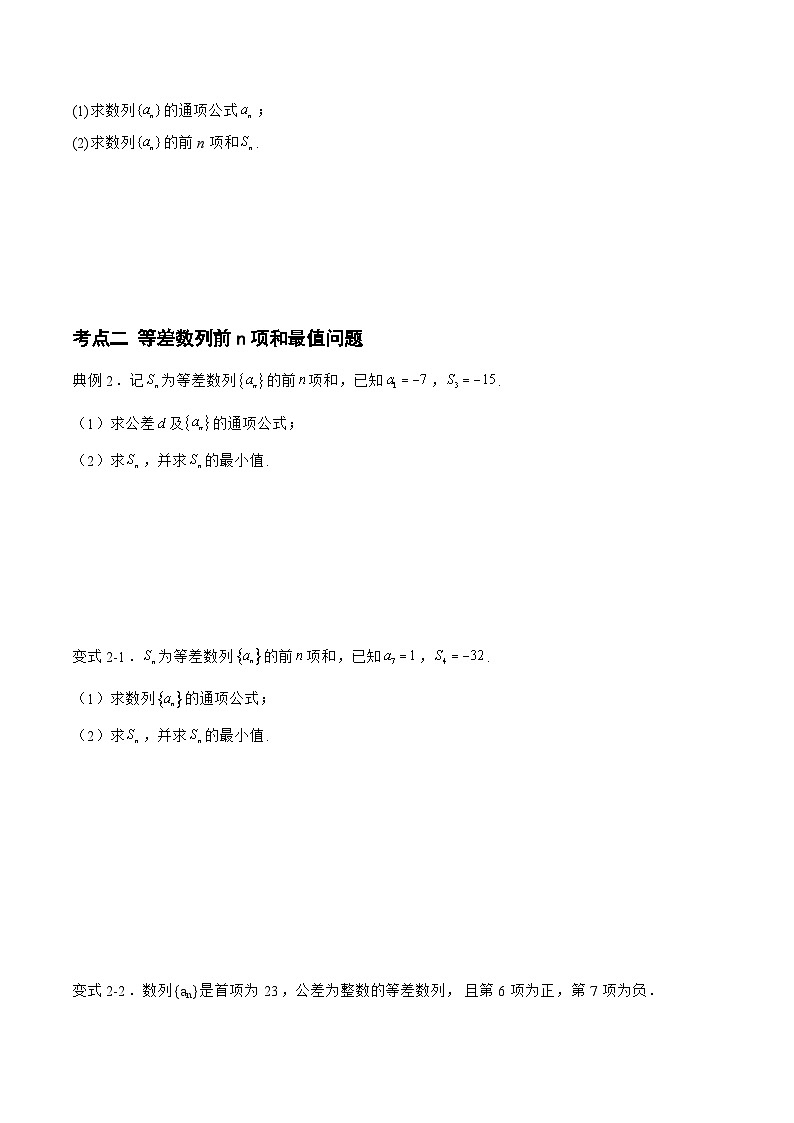 备战2024年高考数学二轮复习专题01等差数列的基本量的计算(原卷版+解析)第2页