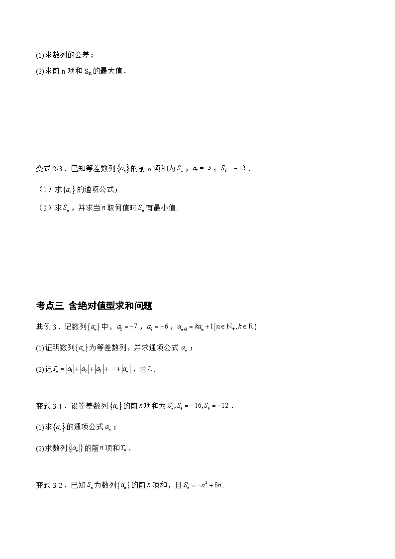 备战2024年高考数学二轮复习专题01等差数列的基本量的计算(原卷版+解析)第3页