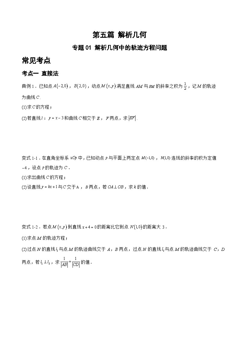 备战2024年高考数学二轮复习专题01解析几何中的轨迹方程问题(原卷版+解析)01