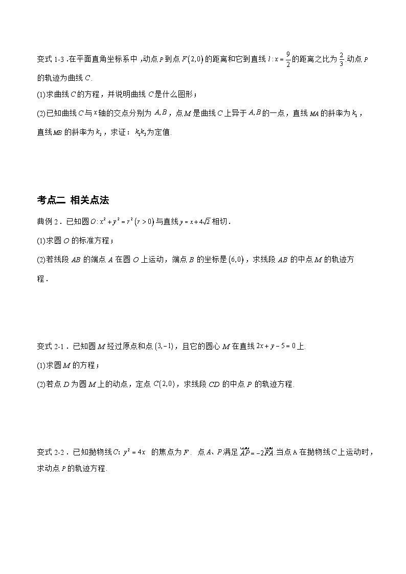 备战2024年高考数学二轮复习专题01解析几何中的轨迹方程问题(原卷版+解析)02