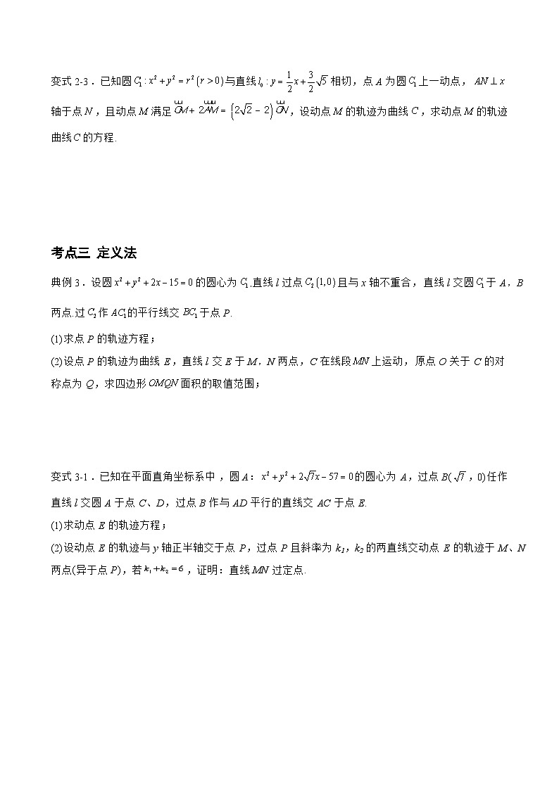 备战2024年高考数学二轮复习专题01解析几何中的轨迹方程问题(原卷版+解析)03