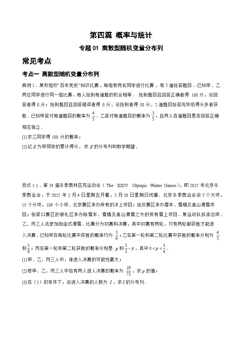 备战2024年高考数学二轮复习专题01离散型随机变量分布列(原卷版+解析)第1页