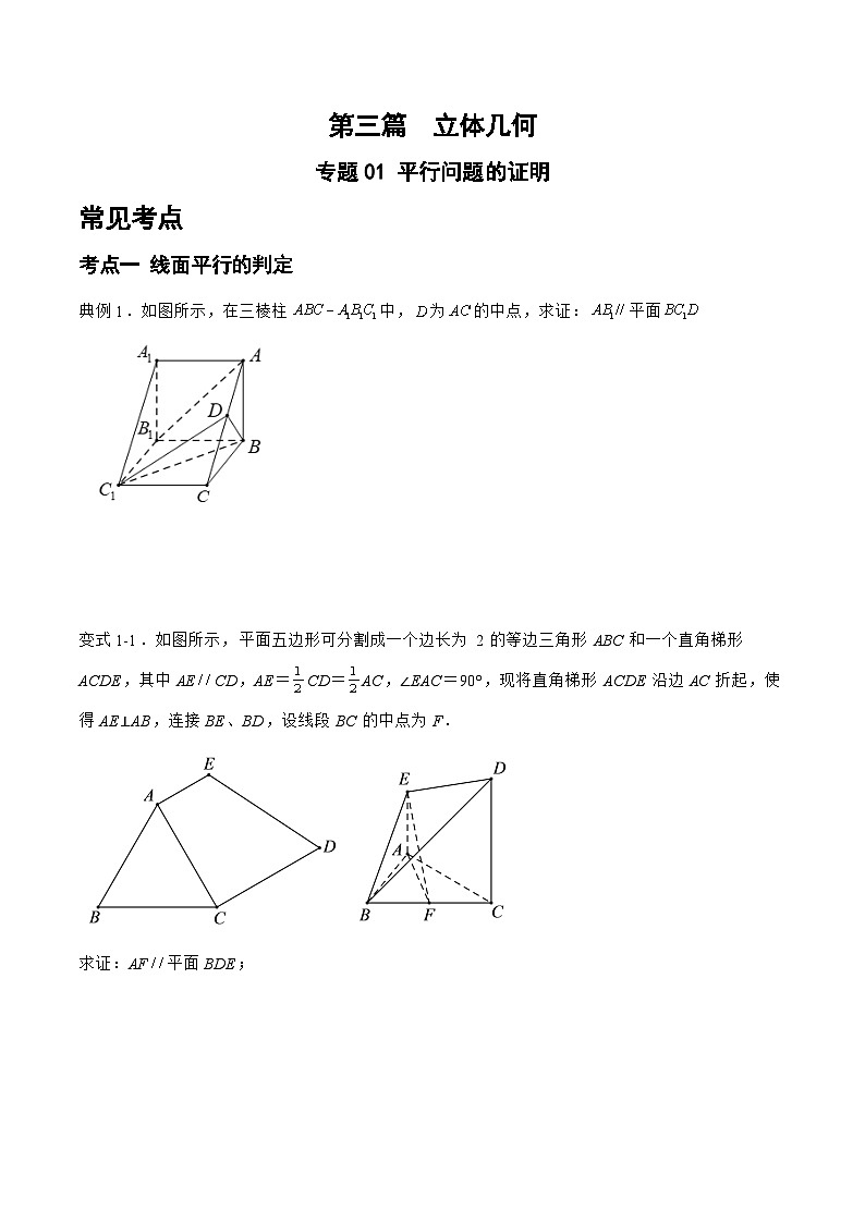 备战2024年高考数学二轮复习专题01平行问题的证明(原卷版+解析)第1页