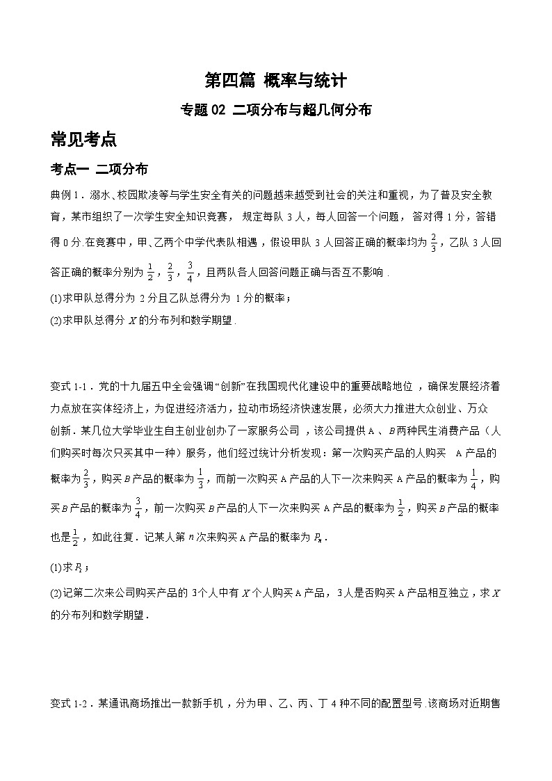 备战2024年高考数学二轮复习专题02二项分布与超几何分布(原卷版+解析)第1页