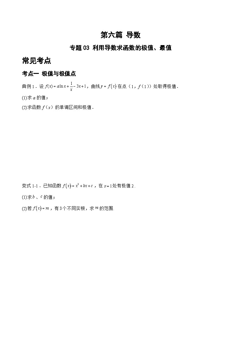 备战2024年高考数学二轮复习专题03利用导数求函数的极值、最值(原卷版+解析)第1页