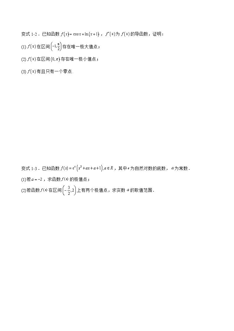 备战2024年高考数学二轮复习专题03利用导数求函数的极值、最值(原卷版+解析)第2页