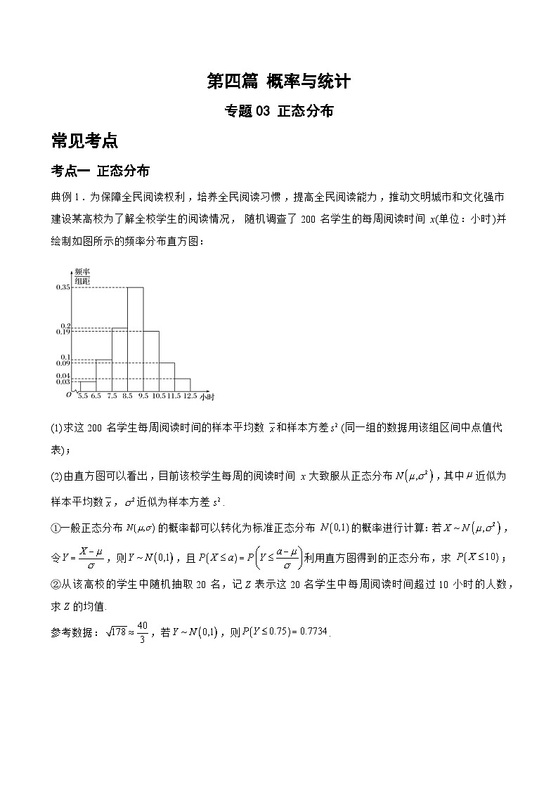 备战2024年高考数学二轮复习专题03正态分布(原卷版+解析)第1页
