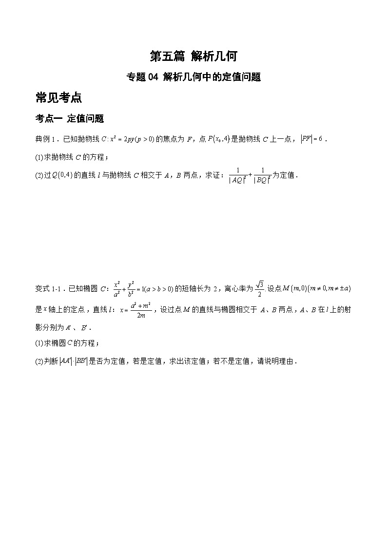备战2024年高考数学二轮复习专题04解析几何中的定值问题(原卷版+解析)第1页