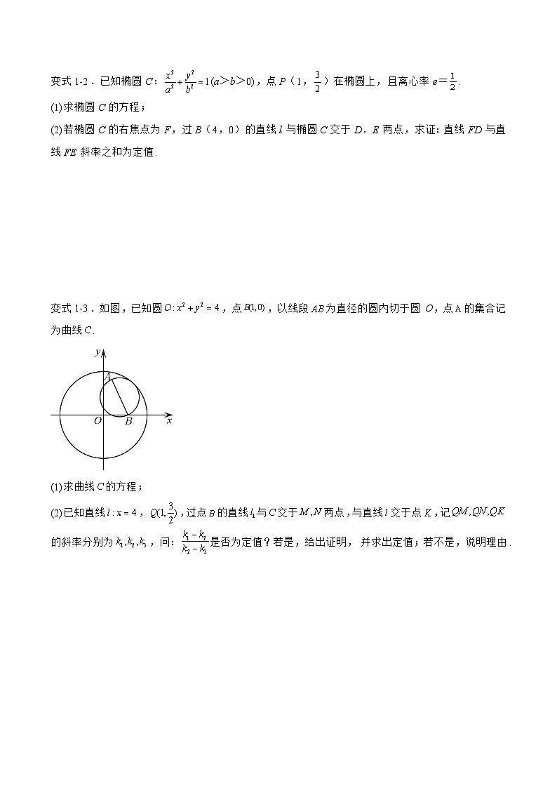 备战2024年高考数学二轮复习专题04解析几何中的定值问题(原卷版+解析)第2页
