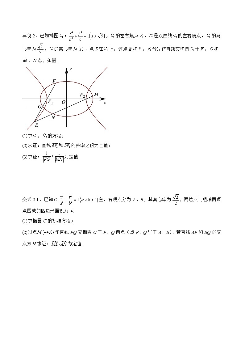 备战2024年高考数学二轮复习专题04解析几何中的定值问题(原卷版+解析)第3页