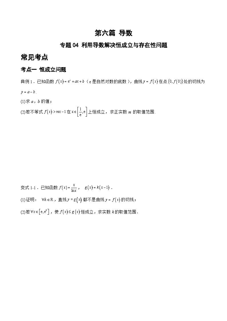 备战2024年高考数学二轮复习专题04利用导数解决恒成立与存在性问题(原卷版+解析)第1页