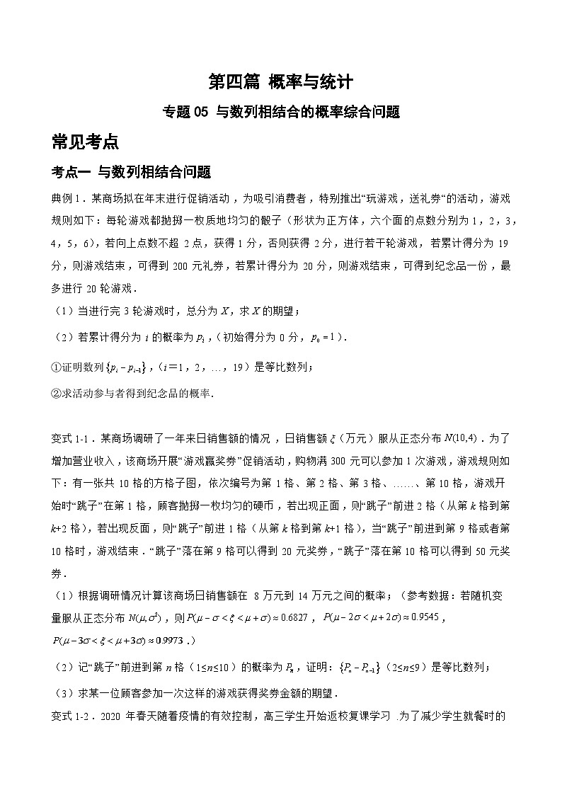 备战2024年高考数学二轮复习专题05与数列相结合的概率综合问题(原卷版+解析)第1页