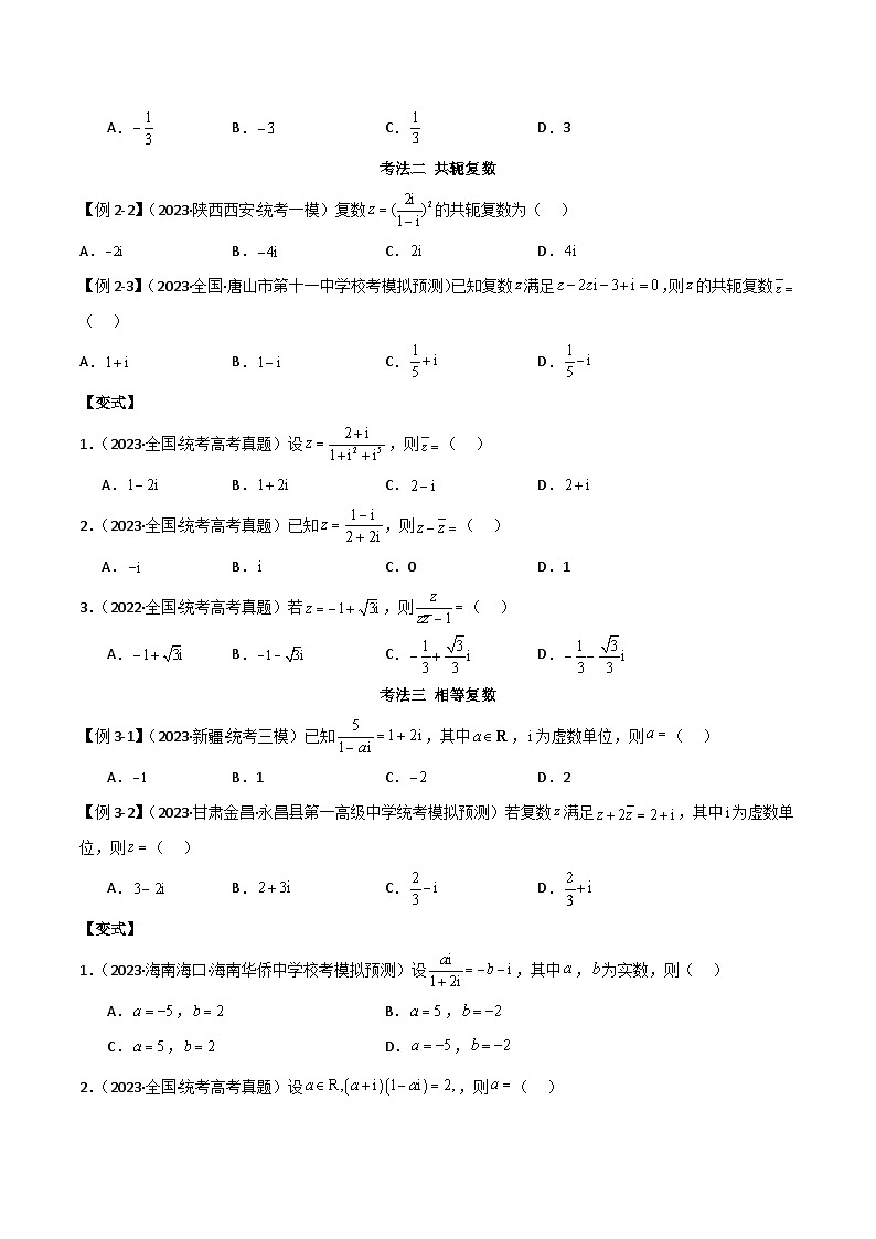 2024年高考数学二轮复习专题02复数(选填题10种考法)(原卷版+解析)第3页