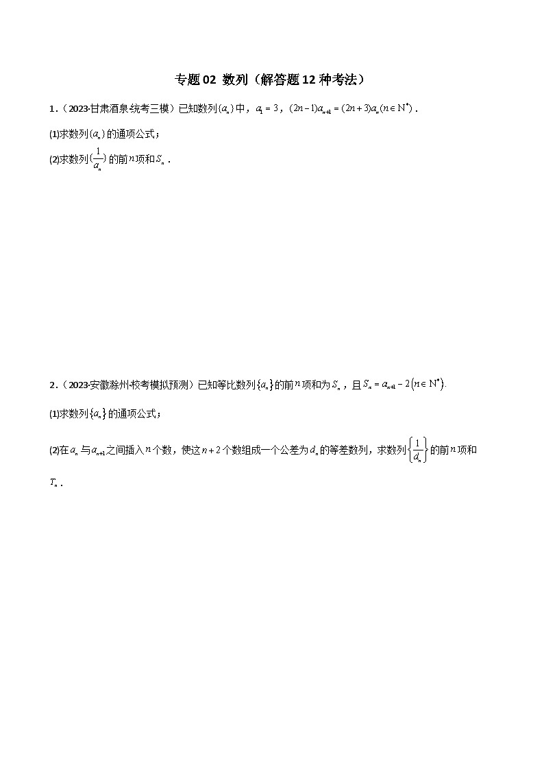 2024年高考数学二轮复习专题02数列(解答题12种考法)(精练)(原卷版+解析)第1页