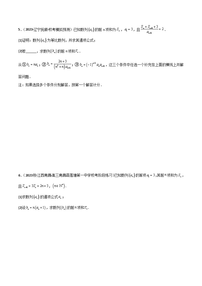 2024年高考数学二轮复习专题02数列(解答题12种考法)(精练)(原卷版+解析)第3页