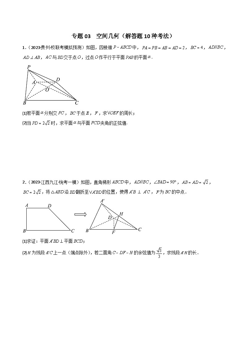 2024年高考数学二轮复习专题03空间几何与空间向量(解答题10种考法)专练(原卷版+解析)第1页